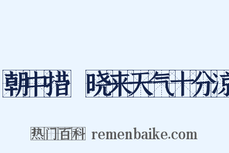 朝中措·晓来天气十分凉是什么意思的图片
